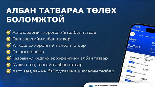 Иргэн та НӨАТ-ын буцаан олголтоосоо албан татвараа төлөх үү?